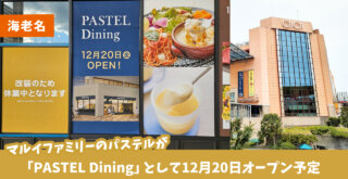 「PASTEL Dining」パステル海老名　マルイファミリー海老名