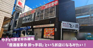 「やきとり家すみれ 本厚木店」が閉店で居酒屋革命 酔っ手羽に。