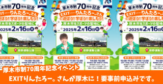 EXITりんたろー。さんと遊ぼう！学ぼう！楽しもう！荻野運動公園でイベント