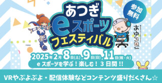 あつぎeスポーツフェスティバル　VRやぷよぷよ・配信体験など　2月8・9・11日厚木市中町