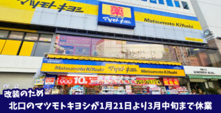 マツモトキヨシ本厚木駅前店　改装リニューアル　休業　厚木市中町