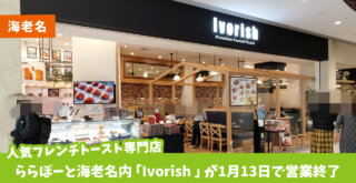 人気フレンチトースト専門店「Ivorish（アイボリッシュ）」が1月13日閉店　ららぽーと海老名