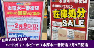 ハードオフ・ホビーオフ本厚木一番街店　閉店セール実施中