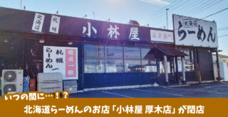 北海道　ラーメン　閉店　厚木市妻田