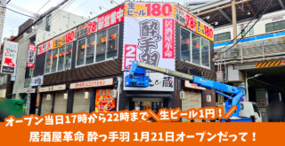 酔っ手羽 居酒屋　オープン　生ビール　1円