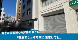 笹嘉すし 厚木市　旭町　寿司　閉店