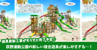 荻野　荻野運動公園　遊具　工事　厚木市