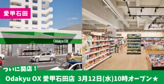 Odakyu OX 愛甲石田　スーパー　厚木　開店