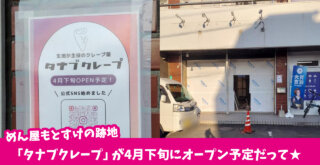 めん屋もとすけ　つけめん　厚木市　妻田　開店　クレープ