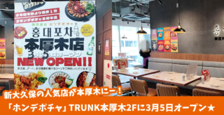 韓国　新大久保　厚木市　本厚木駅　開店　韓国料理