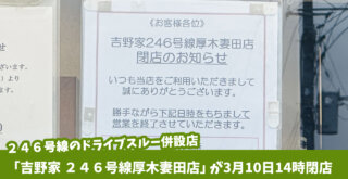 吉野家　牛丼　閉店　246号線　厚木市　妻田