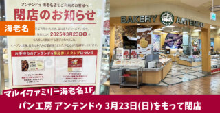 パン　海老名　アンテンドゥ　マルイファミリー海老名　閉店