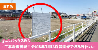 海老名　工事　保育園　オートバックス