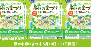 緑のまつり　厚木市　厚木中央公園　イベント　ワークショップ