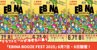 海老名　ビール　イベント　クラフトビール