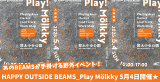 モルック　イベント　BEAMS　厚木中央公園　厚木　本厚木