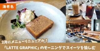 ラテグラフィック　カフェ　モーニング　スイーツ　海老名