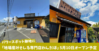 パワースポット　わんだほ　味噌汁　開店　厚木市