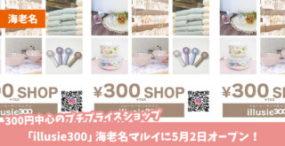 海老名　300円ショップ　マルイ　開店　情報