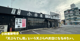 天ぷら　小林家　てん助　厚木市　妻田　開店　工事