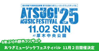 あつぎミュージックフェスティバル　厚木　厚木中央公園　イベント　音楽