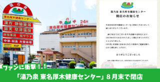 湯乃泉　らっこ　サウナ　健康センター　厚木　閉店