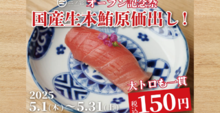 寿司　二ノ宮　大トロ　オープン記念　本厚木　厚木市