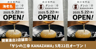 出汁　専門店　海老名　マルイ海老名　開店　海老名市
