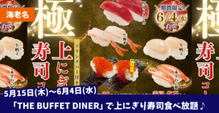寿司　食べ放題　海老名　ブッフェ