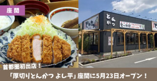 座間　とんかつ　開店　よし平