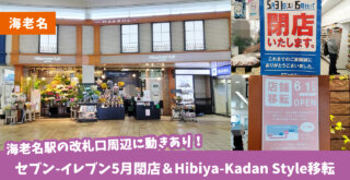 海老名駅　海老名　セブン－イレブン　日比谷花壇　閉店　移転