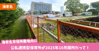 海老名　保育園　保育所　市役所　公私連携型　開所