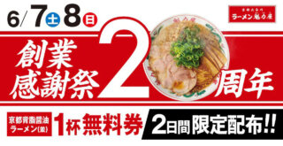 魁力屋　ラーメン　無料　キャンペーン