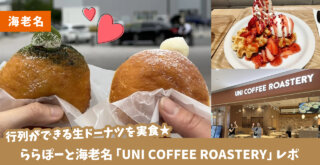 海老名　ユニコーヒー　ドーナツ　生ドーナツ