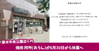 阿吽　焼肉　厚木　本厚木　厚木市　休業