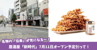 伝串　新時代　居酒屋　開店　本厚木　厚木市