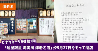 銀星　ラーメン　海老名　ビナウォーク　閉店