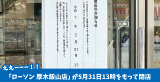 ローソン　飯山　閉店　厚木　厚木市