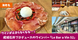 ワイン　成城石井　ディナー　海老名