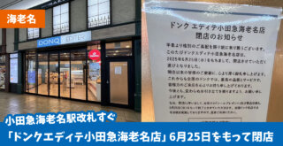 ドンク　海老名　閉店　海老名駅　パン　クロワッサン