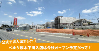 ベルク　下川入　スーパー　開店　厚木市