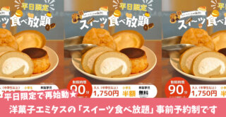 エミタス　洋菓子　食べ放題　平日限定　スイーツ