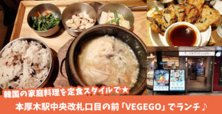 ベジゴー　韓国料理　本厚木　ミロード　ランチ