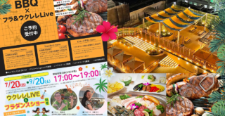 フライベント　フラダンス　ウクレレ　厚木市中町　本厚木　BBQ