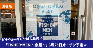 ラーメン　海老名　ビナウォーク　開店