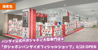 ガシャポン　バンダイ　海老名　ららぽーと