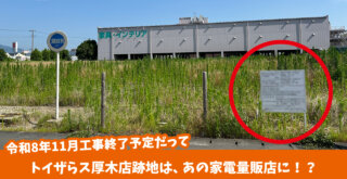 ケーズデンキ　トイザらス　厚木市妻田　工事