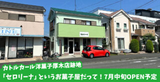 セロリーナ　カトルカール　お菓子　厚木市妻田　開店
