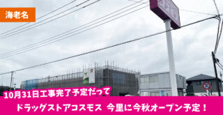 コスモス　ドラッグストア　今里　海老名　オープン　開店