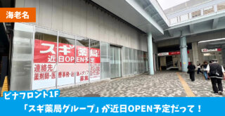 スギ薬局　海老名　開店